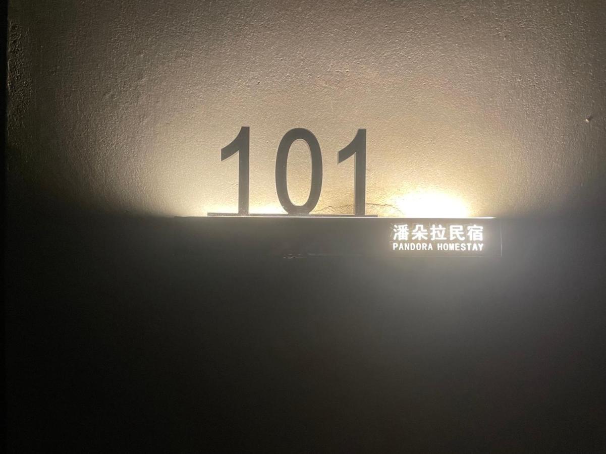 埔里潘朵拉アパートメント エクステリア 写真